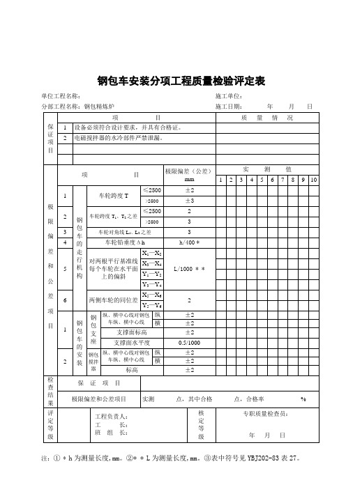 钢包车安装分项