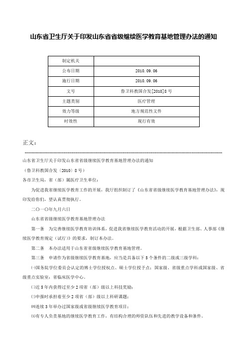 山东省卫生厅关于印发山东省省级继续医学教育基地管理办法的通知-鲁卫科教国合发[2010]8号