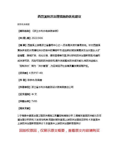 西苕溪防洪治理措施的优化建议