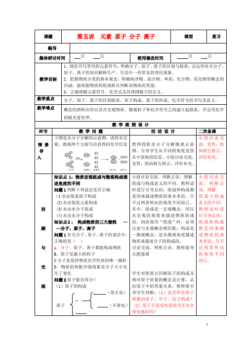 九年级化学下册 第五讲 元素 原子 分子 离子精品教案 