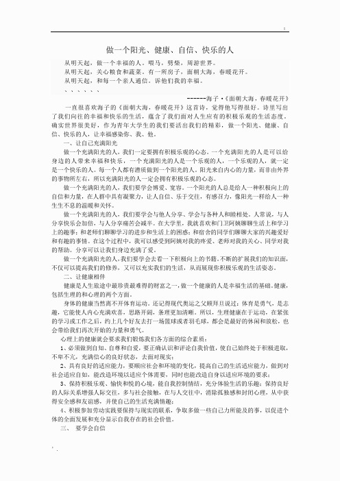 做一个阳光、健康、自信、快乐的人