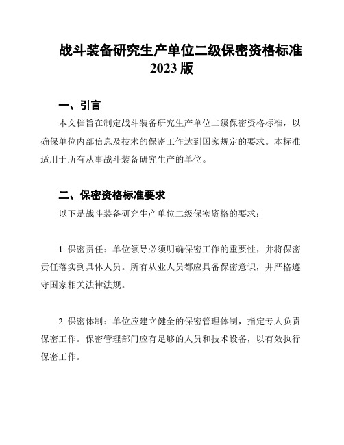 战斗装备研究生产单位二级保密资格标准2023版