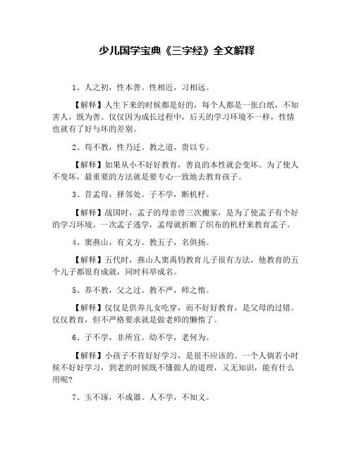 少儿国学宝典《三字经》全文解释