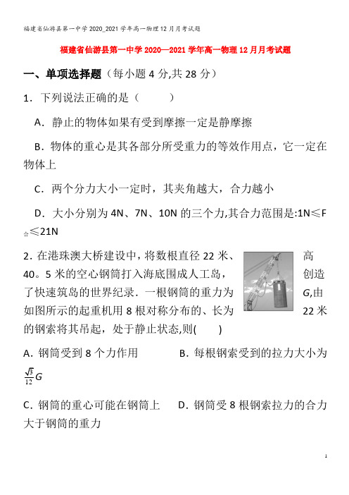 仙游县第一中学2020_2021学年高一物理12月月考试题