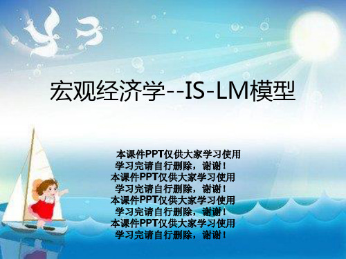 宏观经济学--IS-LM模型