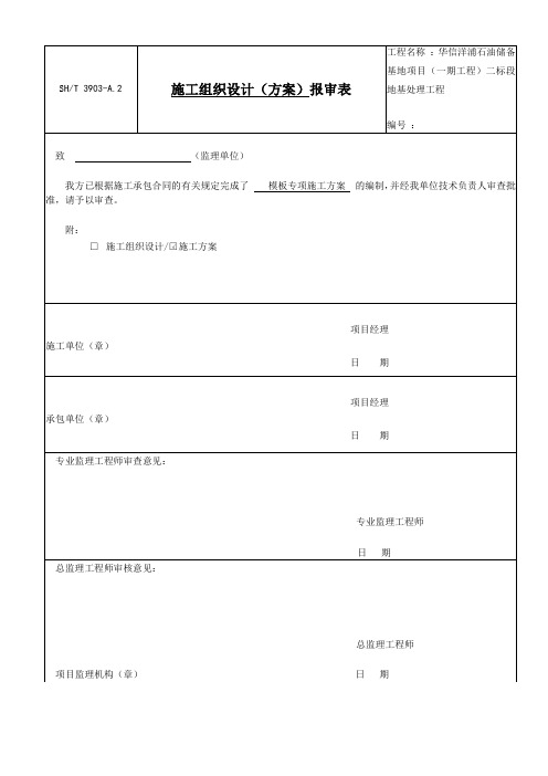 石化储油罐模板制安施工方案