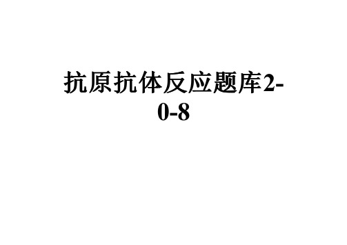 抗原抗体反应题库2-0-8