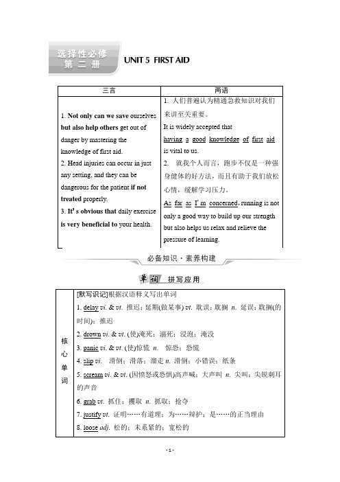 【新教材】2022版新高考英语人教版一轮总复习学案：选择性必修第2册UNIT5FIRSTAID