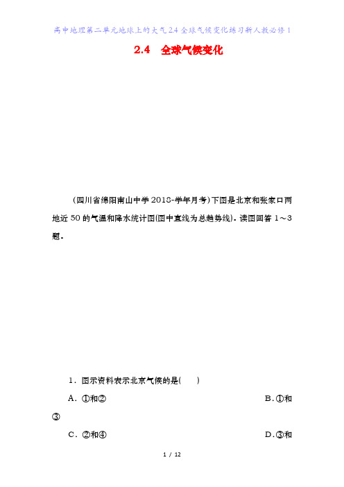 高中地理第二单元地球上的大气2.4全球气候变化练习新人教必修1