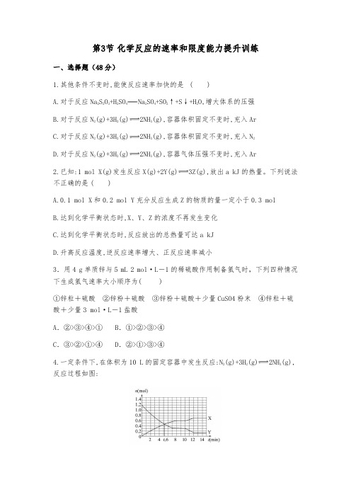 人教版高中化学必修2第2章第3节化学反应的速率和限度能力提升训练(有答案,word)