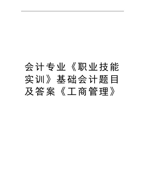 最新会计专业《职业技能实训》基础会计题目及答案《工商》