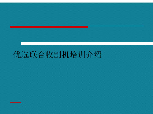 优选联合收割机培训介绍