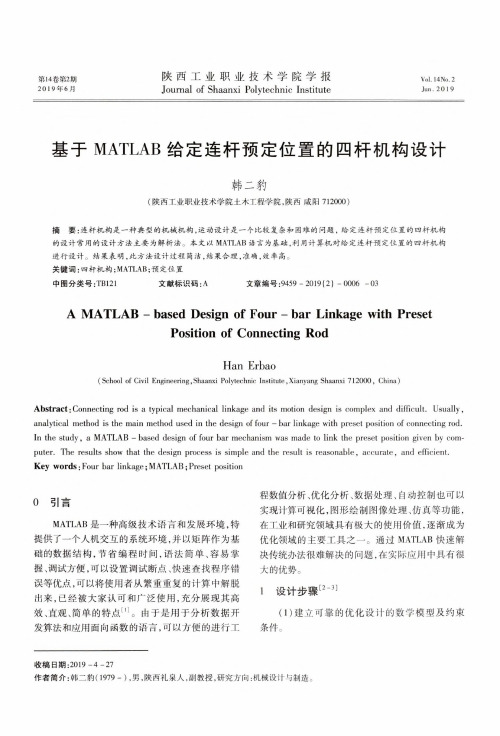 基于MATLAB给定连杆预定位置的四杆机构设计