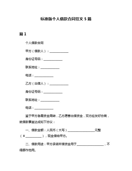 标准版个人借款合同范文5篇