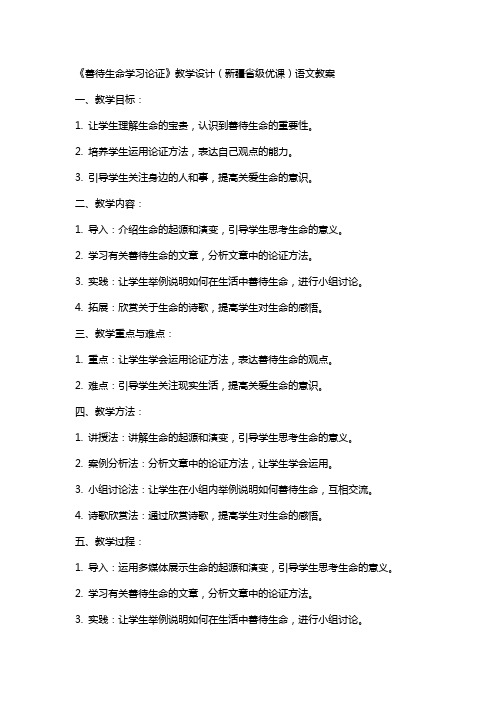 《善待生命学习论证》教学设计(新疆省级优课)语文教案