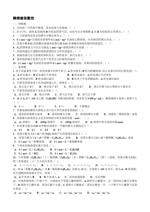 稀溶液的依数性练习题精品资料
