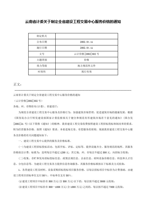 云南省计委关于制定全省建设工程交易中心服务价格的通知-云计价格[2002]382号