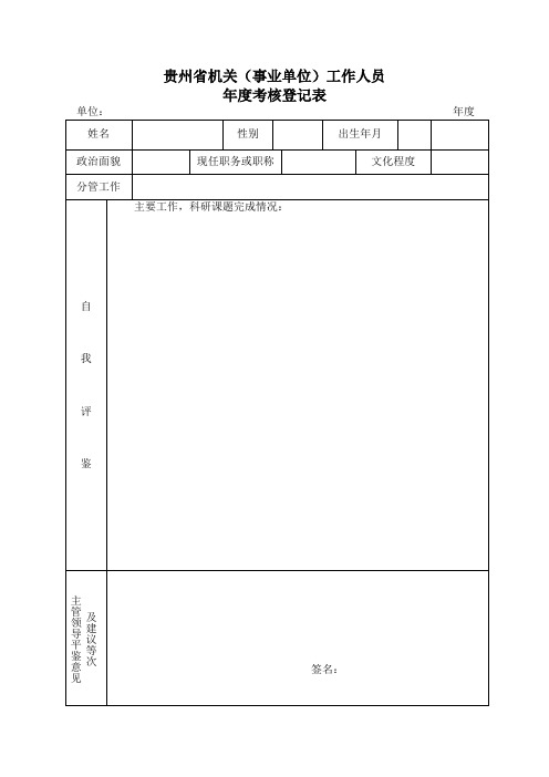 贵州省事业单位年度考核表