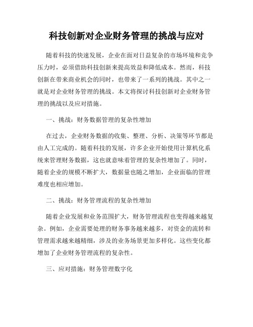 科技创新对企业财务管理的挑战与应对