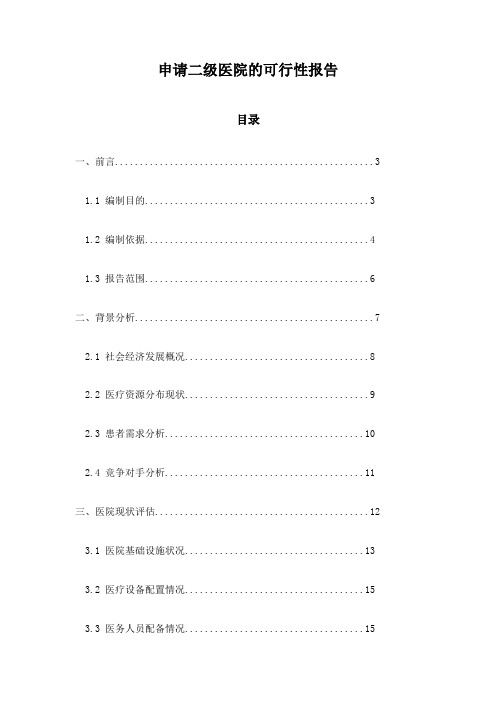 申请二级医院的可行性报告