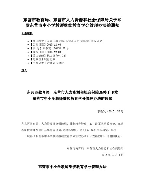 东营市教育局、东营市人力资源和社会保障局关于印发东营市中小学教师继续教育学分管理办法的通知