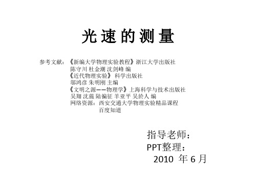 光速测量发展史与现在实验室光速测量方法