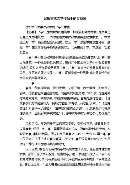 试析古代文学作品中的亭意象