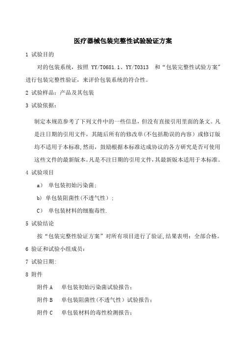 医疗器械包装完整性试验验证方案