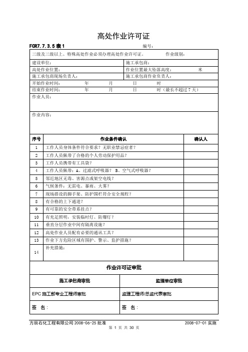 石化企业安装现场各类作业票