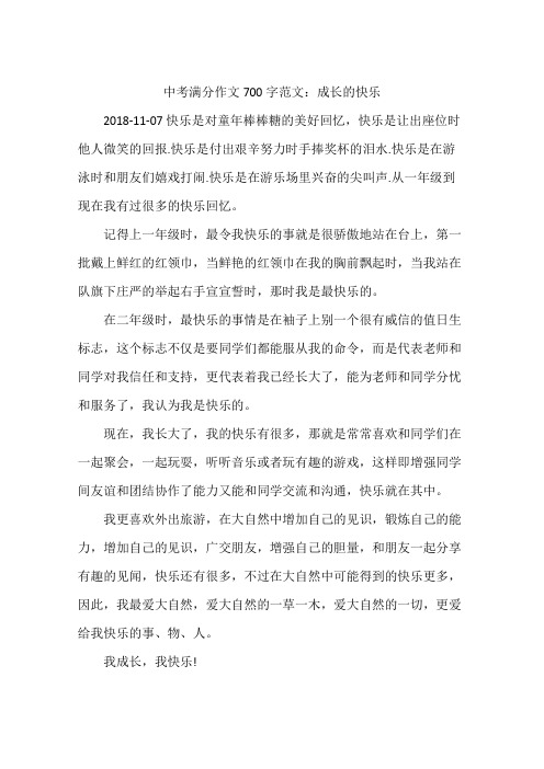 中考满分作文700字范文：成长的快乐