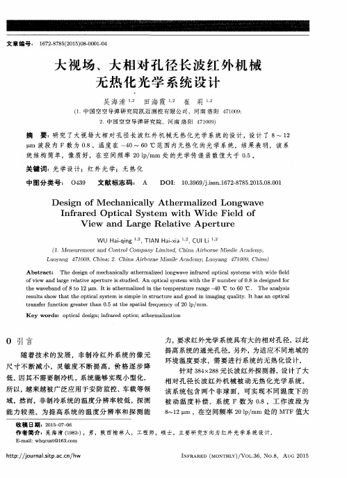 大视场、大相对孔径长波红外机械无热化光学系统设计