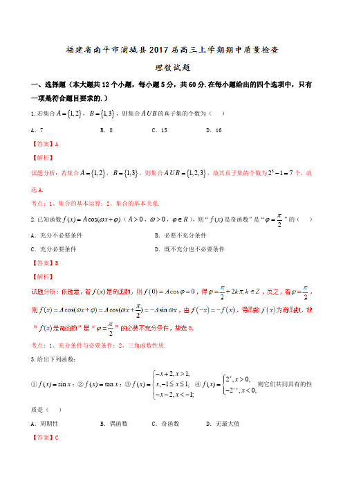 【全国县级联考】福建省南平市浦城县2017届高三上学期期中质量检查理数(解析版)