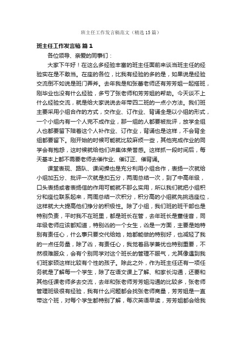 班主任工作发言稿范文（精选15篇）