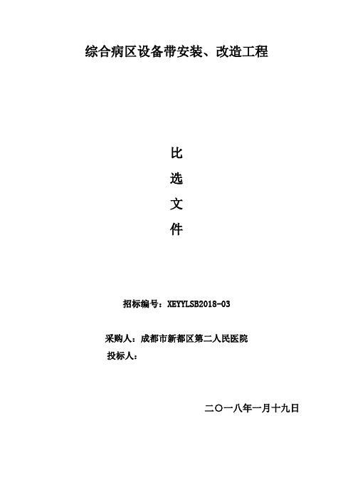 综合病区设备带安装、改造工程