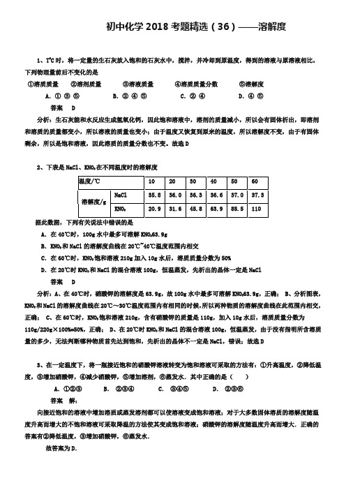 中考化学习题精选(36)溶解度(含答案解析)