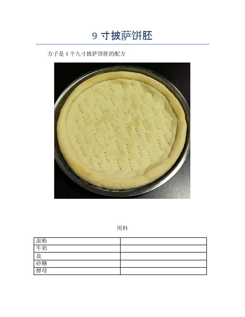 9寸披萨饼胚