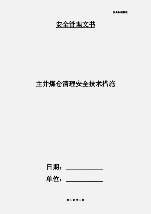 主井煤仓清理安全技术措施