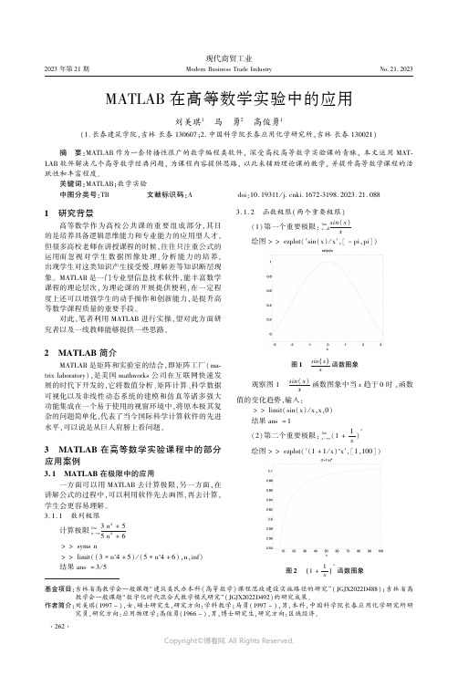 MATLAB_在高等数学实验中的应用