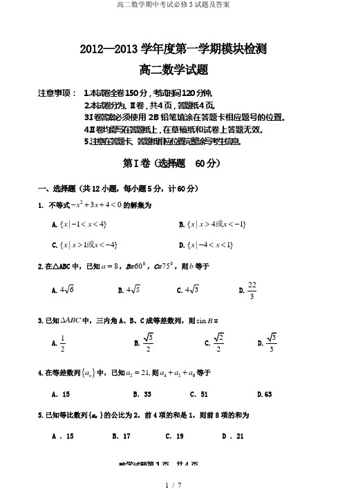 高二数学期中考试必修5试题及答案