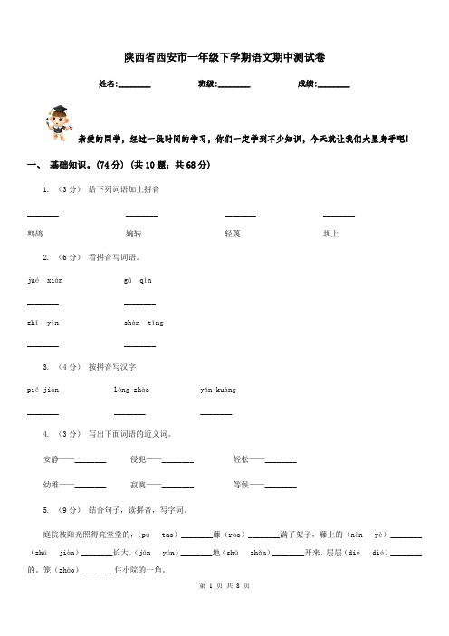 陕西省西安市一年级下学期语文期中测试卷