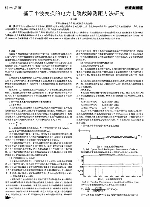 基于小波变换的电力电缆故障测距方法研究