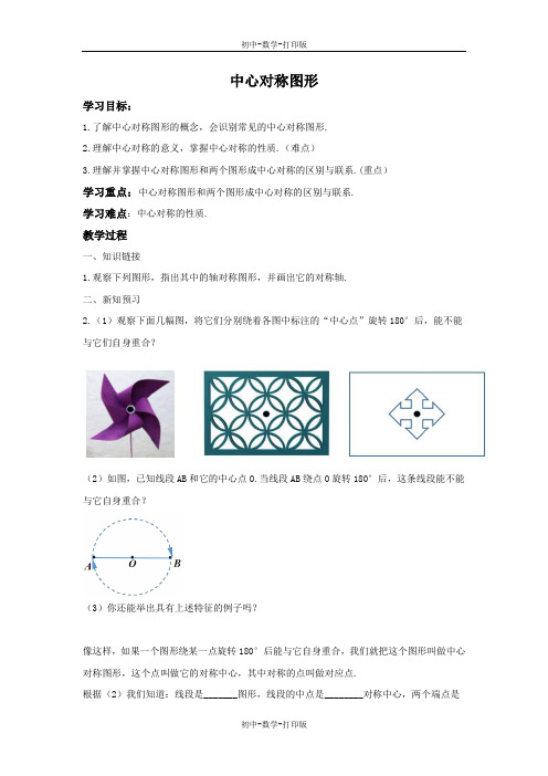 冀教版-数学-八年级上册-16.4 中心对称图形 导学案