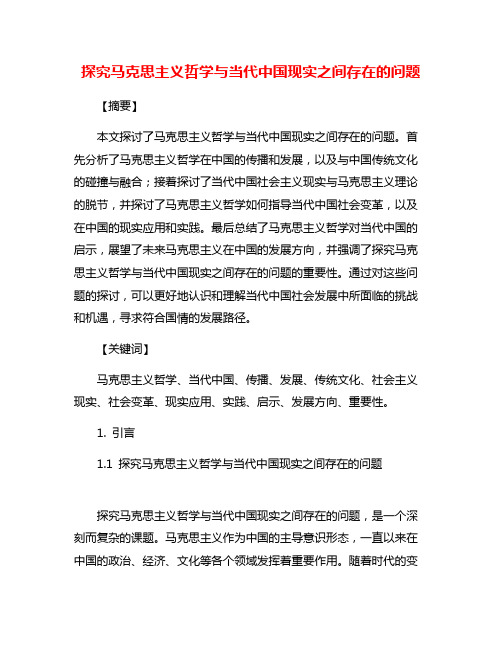 探究马克思主义哲学与当代中国现实之间存在的问题