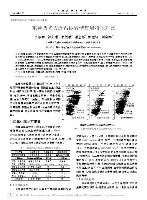 东营凹陷古近系砂岩储集层特征对比