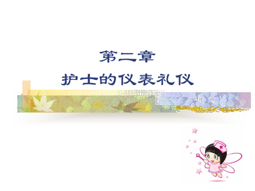 护士仪容礼仪(PPT68页)