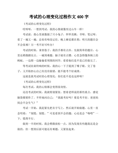 考试的心理变化过程作文400字