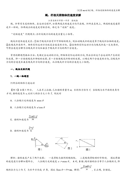 (完整word版)绳、杆相关联物体的速度求解