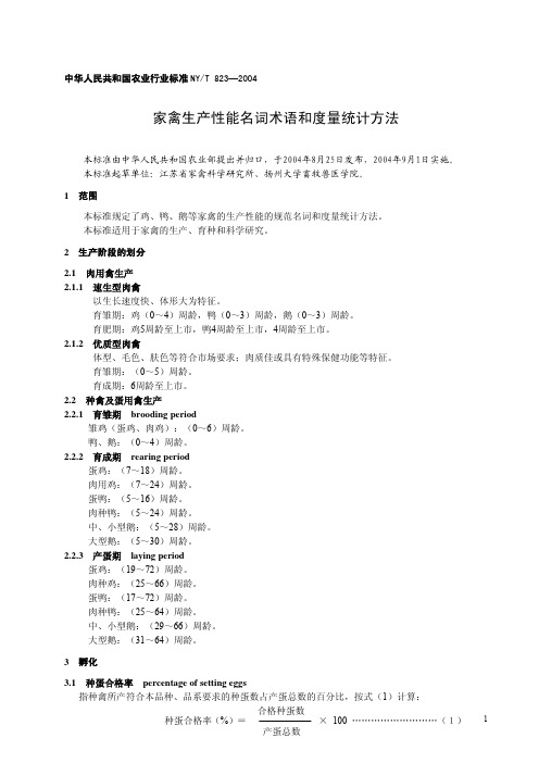 家禽生产性能名词术语和度量统计方法