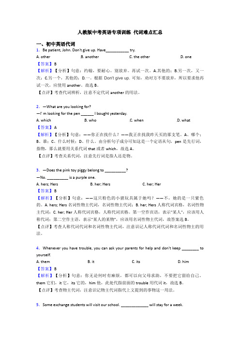 人教版中考英语专项训练 代词难点汇总