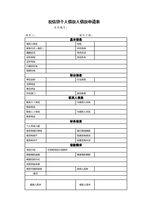 农信贷个人借款人借款申请表3.14